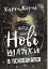 Нові шляхи в психоаналізі - миниатюра 1