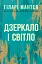 Дзеркало і світло - миниатюра 1