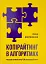 Копірайтинг в алгоритмах - мініатюра 1