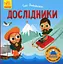Такі дивовижні. Дослідники - мініатюра 1