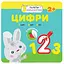 Книга Малыш-зайчонок. Цифры. (АССА) - миниатюра 1