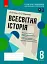 Всесвітня історія. 8 клас. Зошит для оцінювання навчальних результатів - мініатюра 1