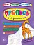 Пишу. Малюю. Навчаюсь. Прописи для дошкільнят. Жирафчик - миниатюра 1