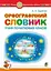 Орфографічний словник учня початкових класів - мініатюра 1