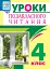 Уроки позакласного читання. 4 клас. Посібник для вчителя - мініатюра 1