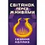 Світанок перед Жнивами - Сюзанна Коллінз - мініатюра 1