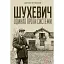 Шухевич: одинак проти системи - мініатюра 1