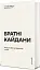 Братні кайдани. Російські міфи про українську історію - мініатюра 2