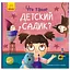 Книга Що таке дитячий садок? Тося та Лапка. Автор - Ангеліна Журба (Ранок) - мініатюра 1
