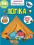 Вчимося на відмінно. Логіка - миниатюра 1