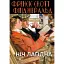 Книга Ночь мягкая - Фрэнсис Скотт Фицджеральд (Андронум) - миниатюра 1
