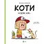 Коти чудові, але... - Штєпанка Секанінова - мініатюра 1
