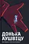 Донька Аушвіцу - Малкольм Брабант - мініатюра 1