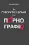 Як говорити з дітьми про порнографію - мініатюра 1