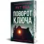Книга Поворот ключа - Рут Веа (Рідна Мова) (нове оформлення) - мініатюра 1