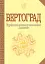 Вертоград. Українське поетичне тисячоліття - мініатюра 1