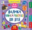 Маленький розумник. Велика книга тестів для дітей. 3-4 роки - Світлана Сіліч - мініатюра 1