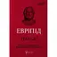 Книга Трагедії. Бібліотека античної літератури - Евріпід (Апріорі) - мініатюра 1