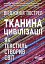 Тканина цивілізації. Як текстиль створив світ - мініатюра 1
