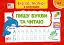 Експрес-прописи з наліпками. Пишу букви та читаю - миниатюра 1