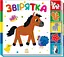 Книга Знайди-но мене!: Звірятка Ранок А1710003У Різнокольоровий - миниатюра 1