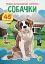 Перші розвивальні наліпки. Собачки. 45 наліпок - миниатюра 1