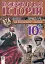 Всесвітня історія. 814 завдань для інтерактивного навчання. 10 клас - миниатюра 1