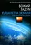 Божий задум. Планета Земля - миниатюра 1