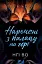 Наречені з палацу на горі. Співучі Узгір'я. Книга 5 - мініатюра 1