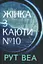 Жінка з каюти № 10 - мініатюра 1