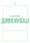 Усі ми трохи дивакуваті. Міф про масовість та кінець конформізму - мініатюра 1