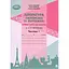 Литература украинская и зарубежная. 6 класс. Тетрадь моих достижений. Часть 1 (интегрированный курс) - миниатюра 1