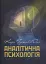 Аналітична психологія - мініатюра 1
