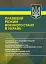 Правовий режим воєнного стану в Україні - мініатюра 1