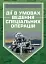 Дії в умовах ведення спеціальних операцій. Методичний посібник - мініатюра 1