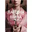 Лагідна війна - Джулія Беррі Видавництво РМ (9786178248062) - мініатюра 1