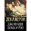 Книга Декамерон - Джованни Боккаччо (Андронум) - миниатюра 1