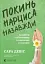 Покинь нарциса назавжди. Як вийти з аб’юзивних і токсичних стосунків - миниатюра 1