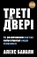 Треті двері. Як розпочинали кар’єру найуспішніші люди сучасності - мініатюра 1