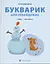 Букварик для небайдужих: 1 клас. Частина 2 - Уляна Добріка - миниатюра 1