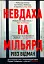 Невдаха на мільярд. Захопливий злет і видовищний крах Адама Нейманна і компанії WeWork - миниатюра 1