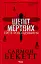 Шепіт мертвих. Третє розслідування - миниатюра 1