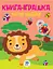 Дитяча книга "Лев" з наклейками 403495 укр. мовою - мініатюра 1