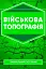 Військова топографія - мініатюра 1