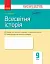 Всесвітня історія. Зошит для контролю навчальних досягнень учнів 9 клас - мініатюра 1