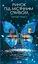 Ринок під місячним сяйвом - Джоан Гарріс - миниатюра 1