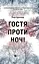 Гостя проти ночі - Гізер Ґуденкауф - мініатюра 1