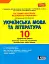 Українська мова та література. 10 клас. Тестовий контроль результатів навчання. Профільний рівень - мініатюра 1