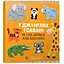 Книга У джунглях і савані. In the jungle and savanna. Автор - Забара Олена (ВСЛ) - мініатюра 1