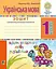 Українська мова. 1 клас. Зошит з розвитку зв’язного мовлення. Казочку складаємо - мову розвиваємо - миниатюра 1